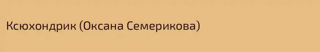 Ксюхондрик (Оксана Семерикова)